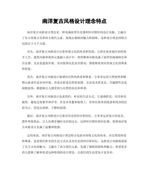 南洋复古风格设计理念特点