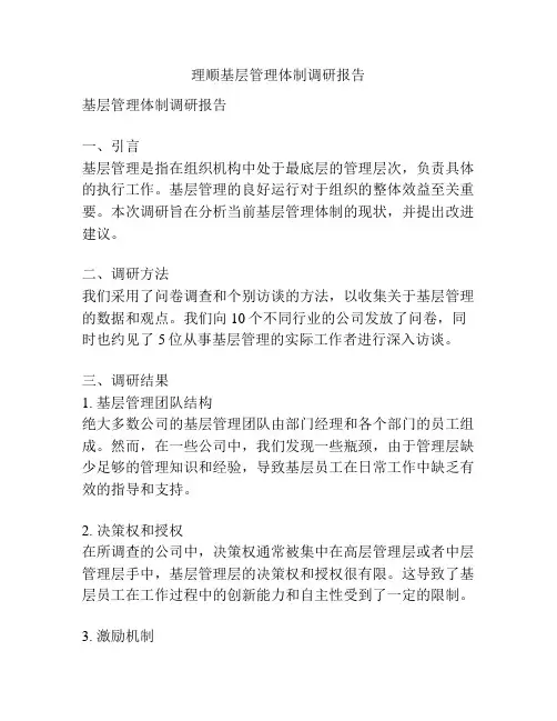 理顺基层管理体制调研报告