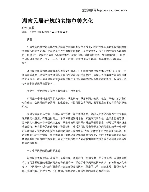湖南民居建筑的装饰审美文化
