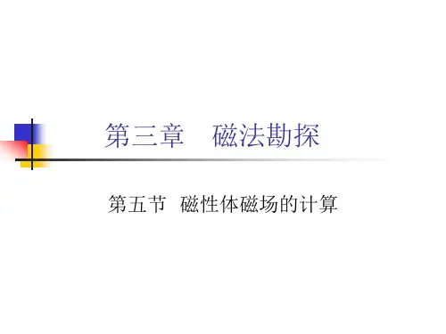 磁法勘探4-正反演