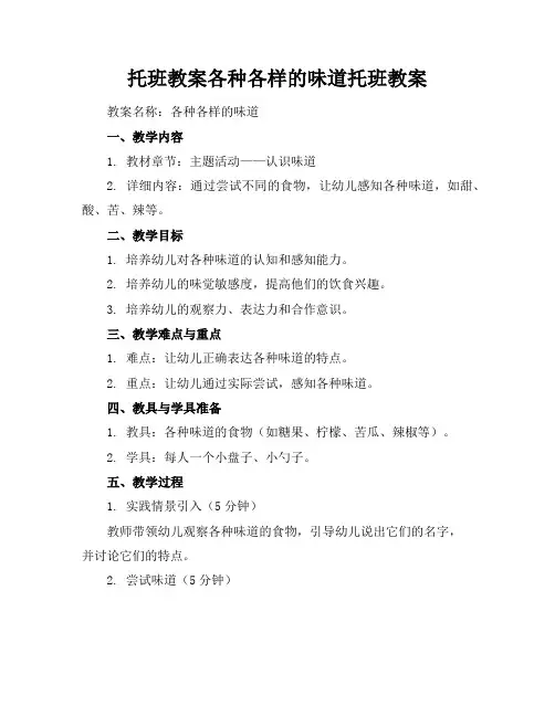 托班教案各种各样的味道托班教案