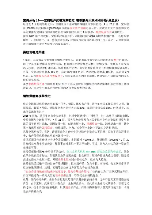 案例分析17---宝钢吸并武钢方案初定 钢铁兼并大戏刚刚开始(受益股)20125