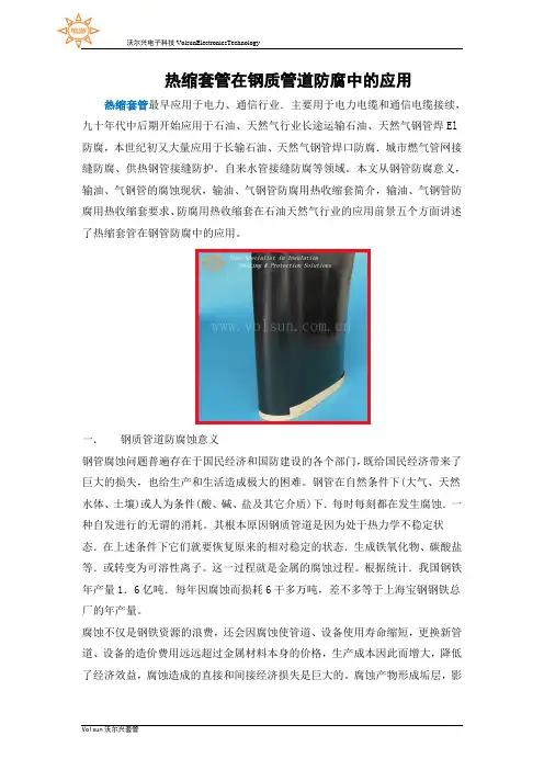 热缩套管在钢质管道防腐中的应用