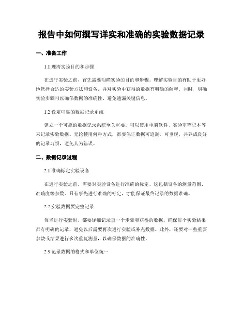报告中如何撰写详实和准确的实验数据记录