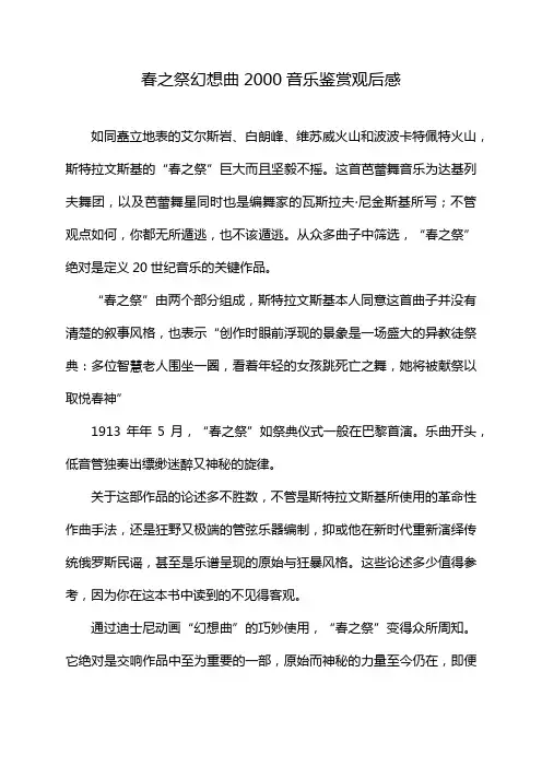 春之祭幻想曲2000音乐鉴赏观后感