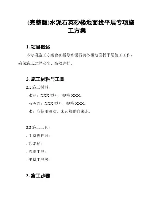 (完整版)水泥石英砂楼地面找平层专项施工方案