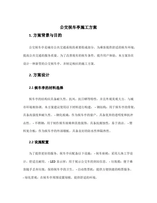 公交候车亭施工方案