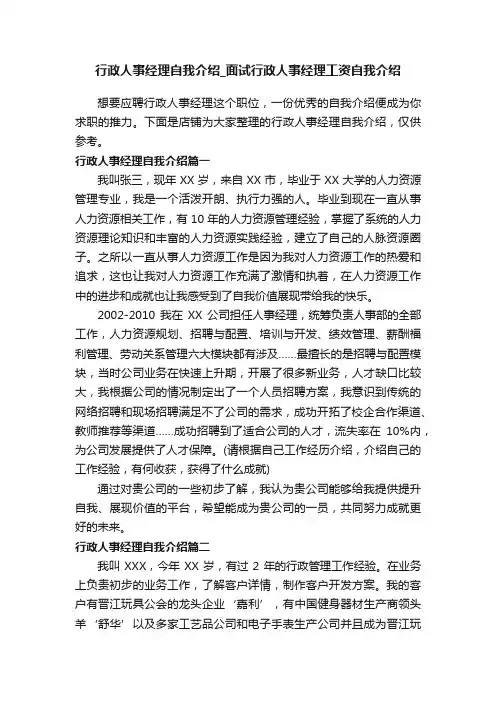 行政人事经理自我介绍_面试行政人事经理工资自我介绍