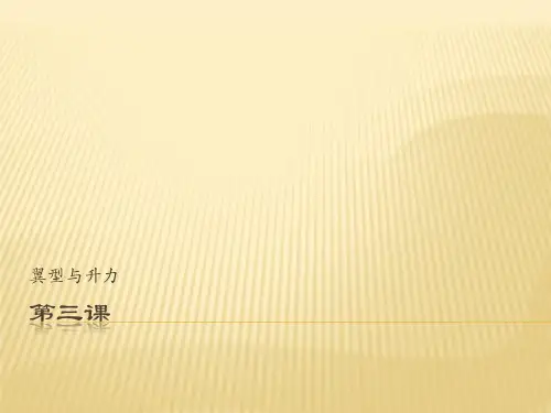 第三课-翼型与升力