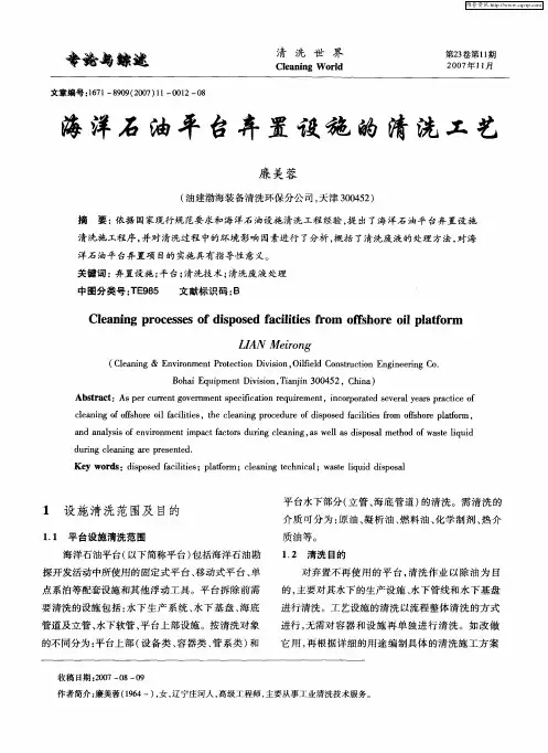 海洋石油平台弃置设施的清洗工艺