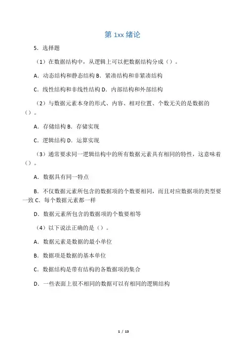 数据结构  第1-4章选择题(有 答案)