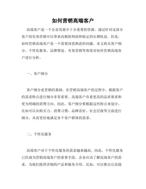 如何营销高端客户