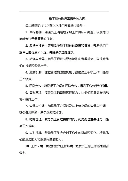 员工绩效执行需提升的方面