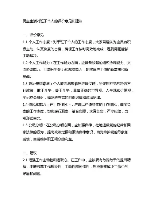 民主生活对班子个人的评价意见和建议