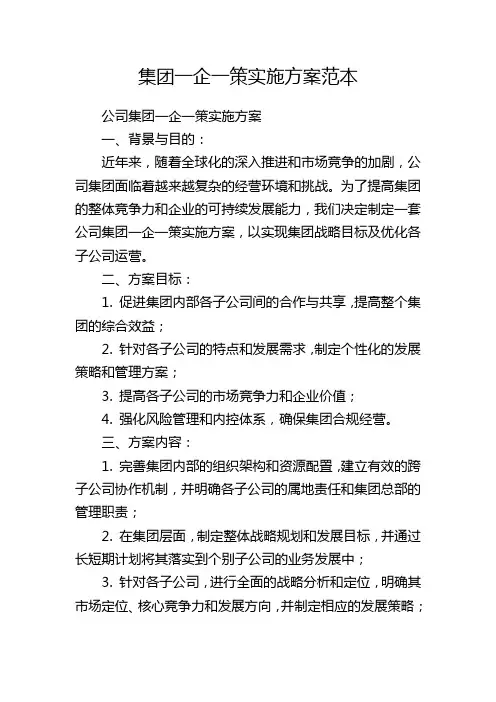 集团一企一策实施方案范本