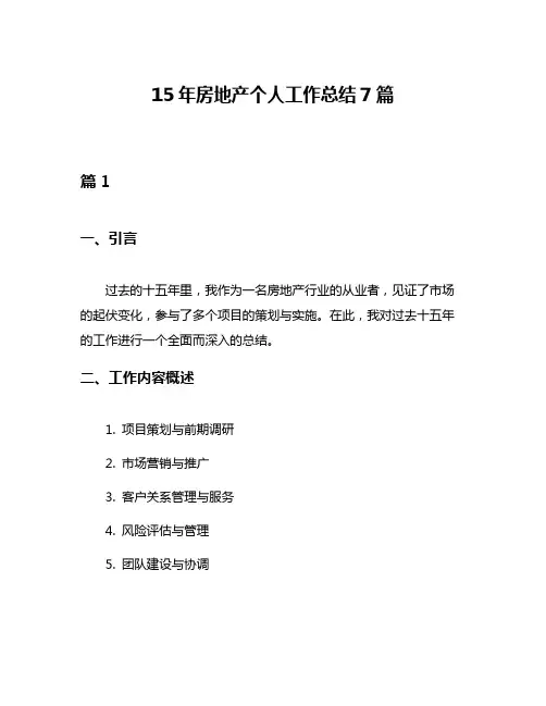 15年房地产个人工作总结7篇