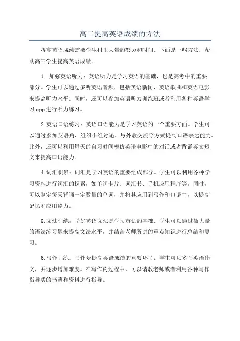 高三提高英语成绩的方法