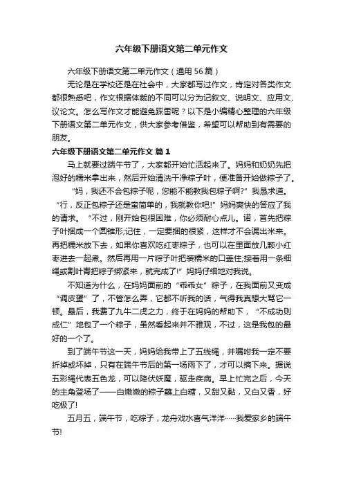 六年级下册语文第二单元作文（通用56篇）
