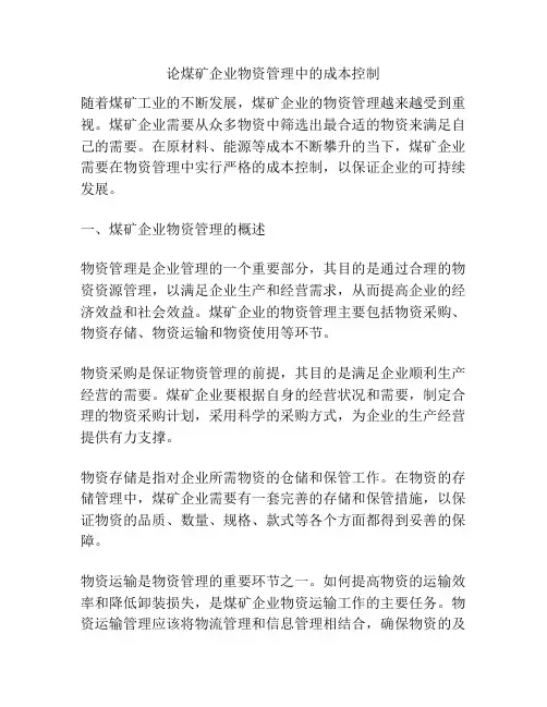 论煤矿企业物资管理中的成本控制