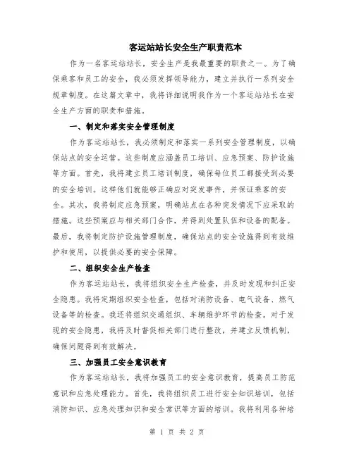客运站站长安全生产职责范本