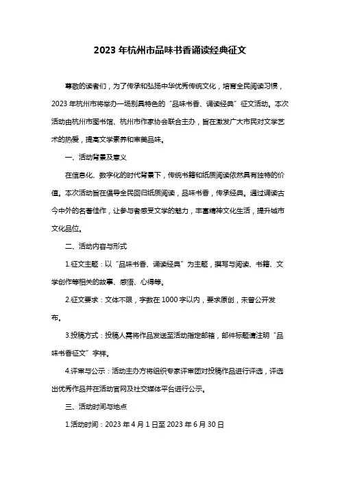 2023年杭州市品味书香诵读经典征文