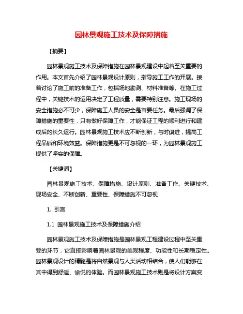 园林景观施工技术及保障措施