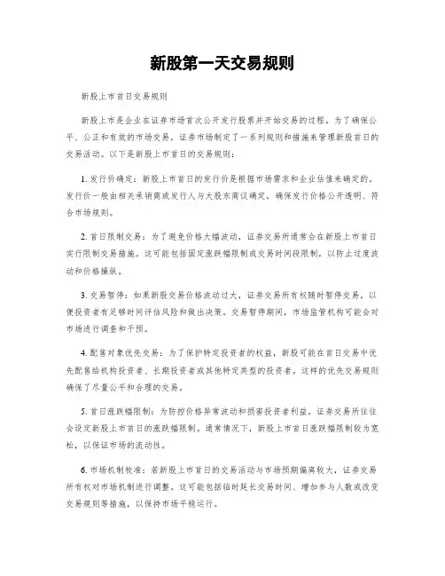 新股第一天交易规则