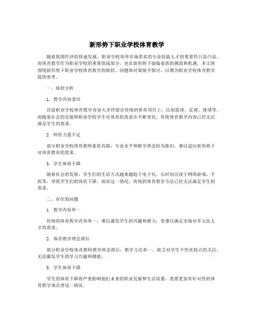 新形势下职业学校体育教学