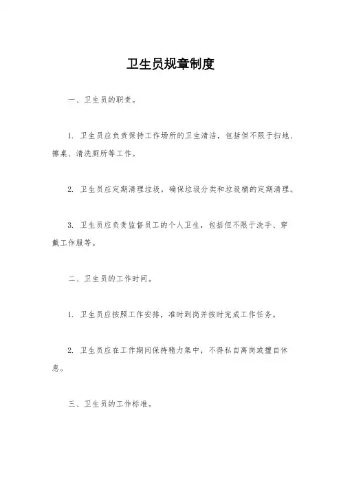 卫生员规章制度