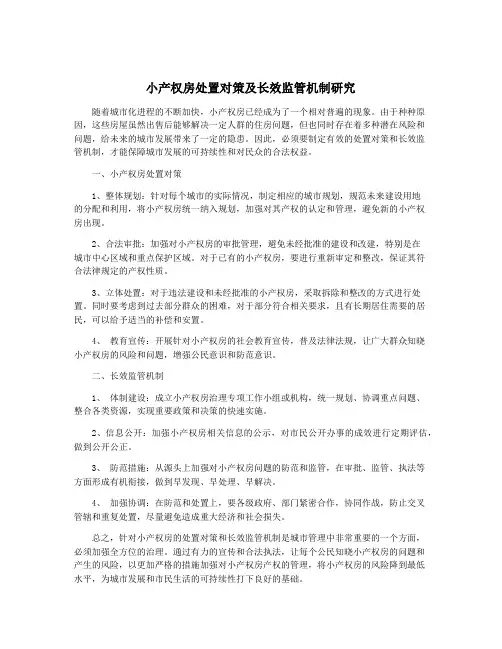 小产权房处置对策及长效监管机制研究