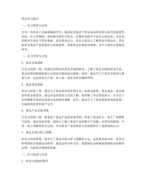 黄金实习报告