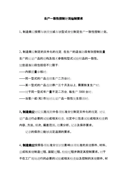 生产一致性控制计划编制要求0501