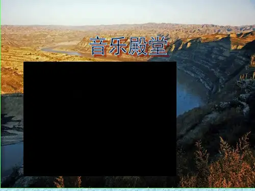 最新苏少版音乐八年级上册《黄河船夫曲》ppt课件1  
