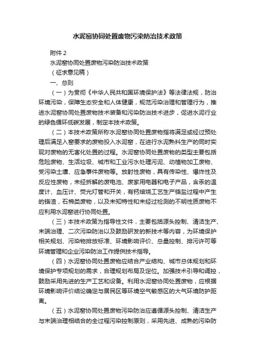 水泥窑协同处置废物污染防治技术政策