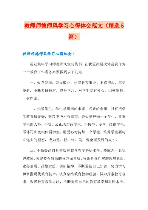 教师师德师风学习心得体会范文(精选5篇)