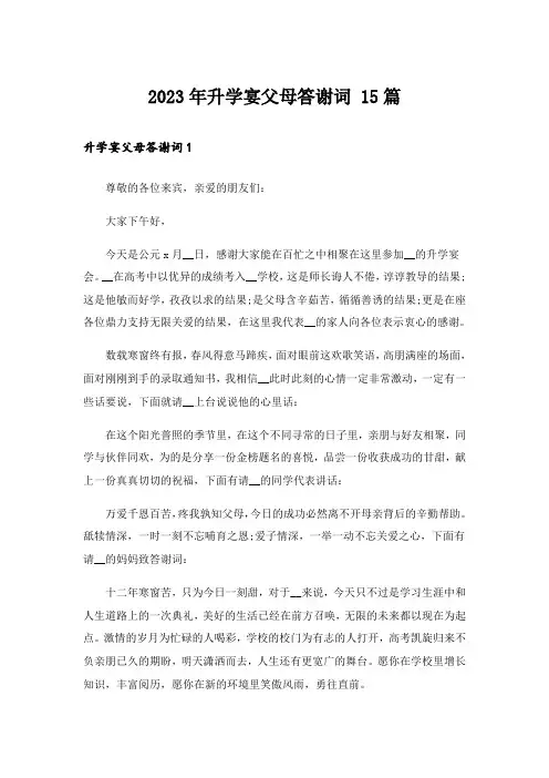 2023年升学宴父母答谢词 15篇