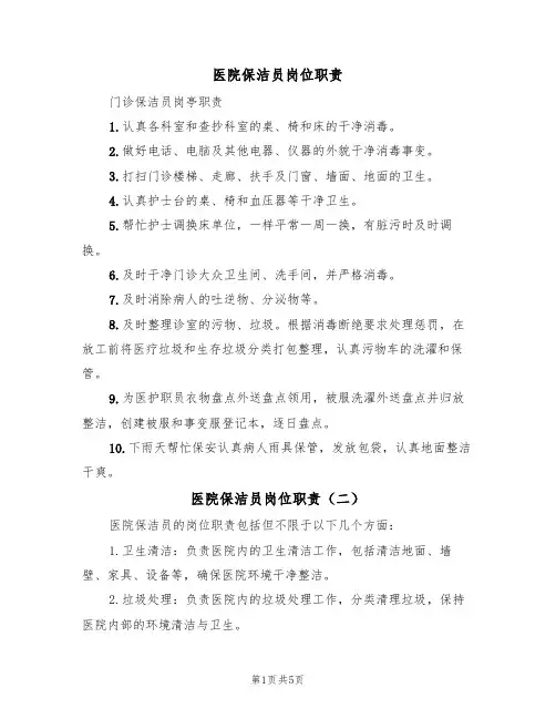 医院保洁员岗位职责(五篇)
