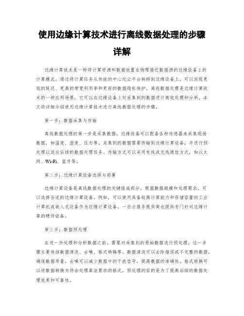 使用边缘计算技术进行离线数据处理的步骤详解