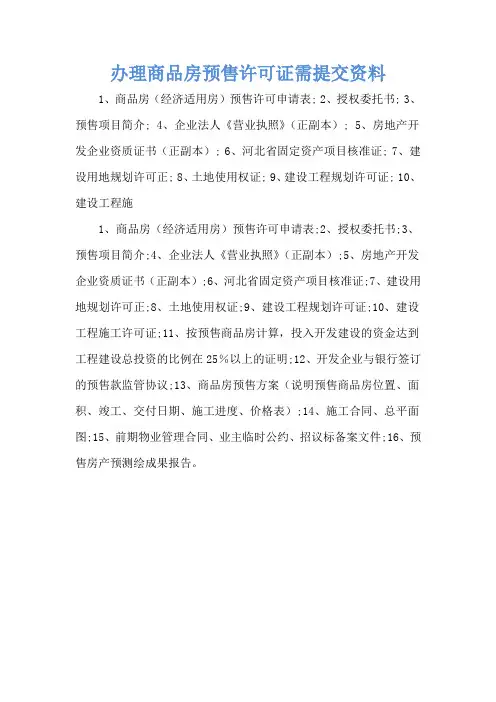 办理商品房预售许可证需提交资料