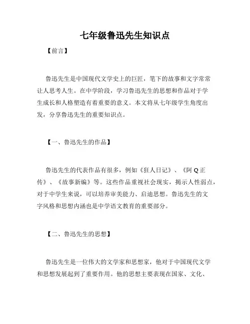 七年级鲁迅先生知识点