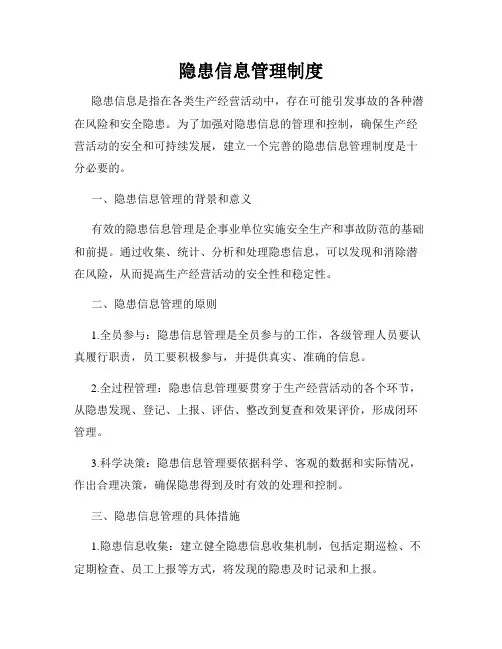 隐患信息管理制度