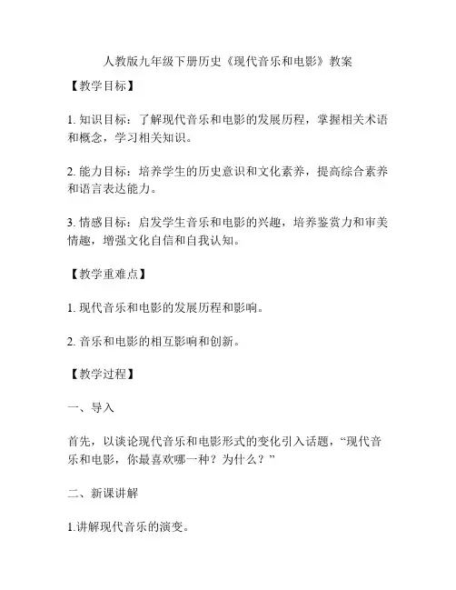 人教版九年级下册历史《现代音乐和电影》教案
