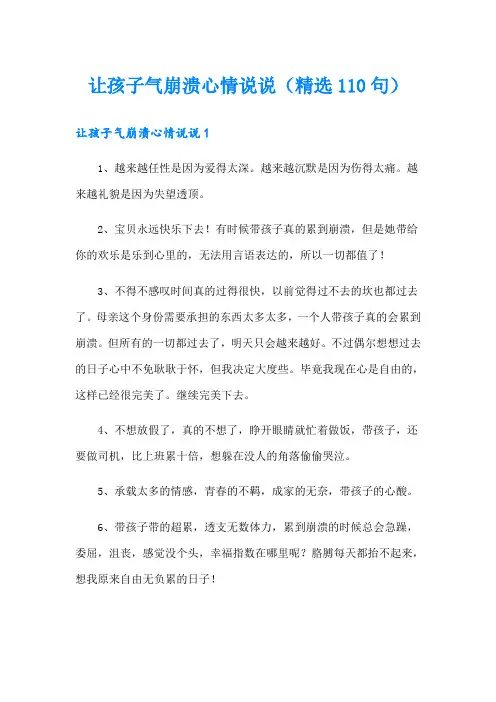 让孩子气崩溃心情说说(精选110句)