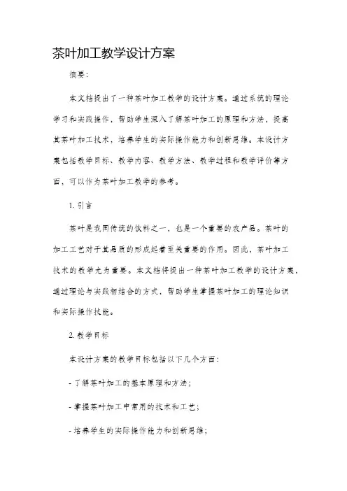 茶叶加工教学设计方案