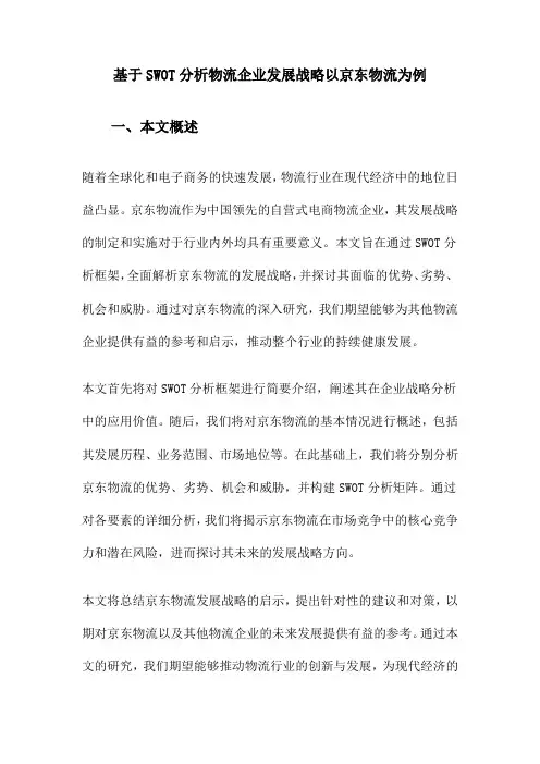 基于SWOT分析物流企业发展战略以京东物流为例