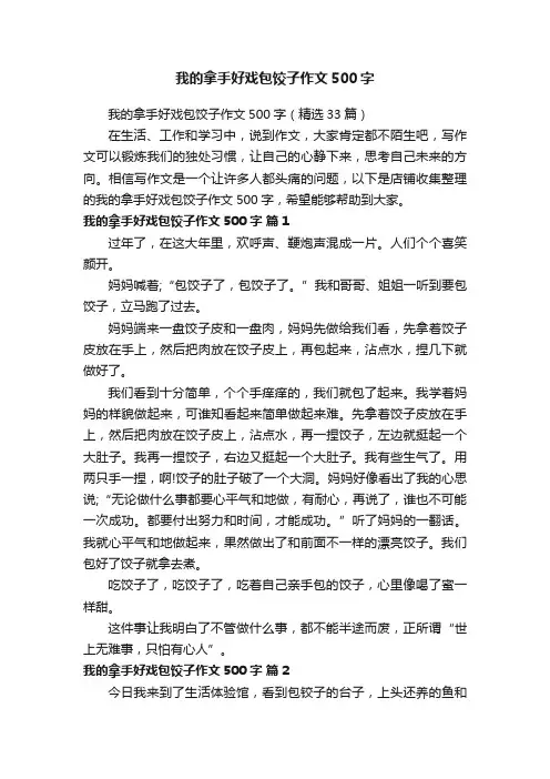 我的拿手好戏包饺子作文500字