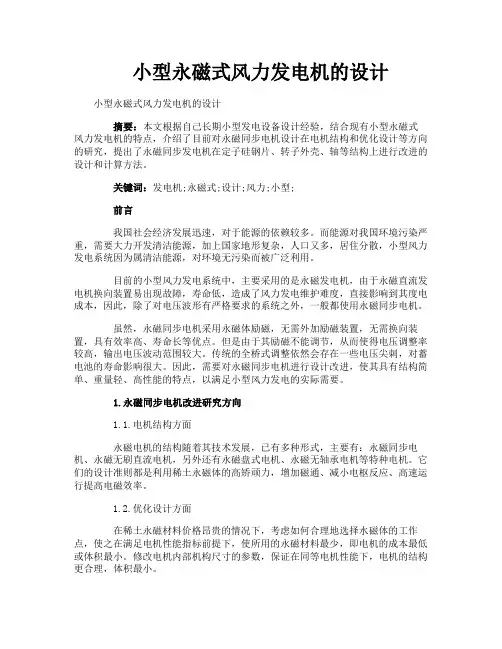 小型永磁式风力发电机的设计