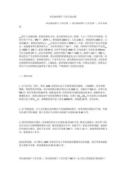 单位联村联户工作计划4篇