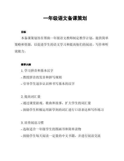 一年级语文备课策划