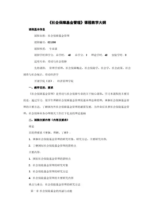 【VIP专享】《社会保障基金管理》教学大纲(社保)